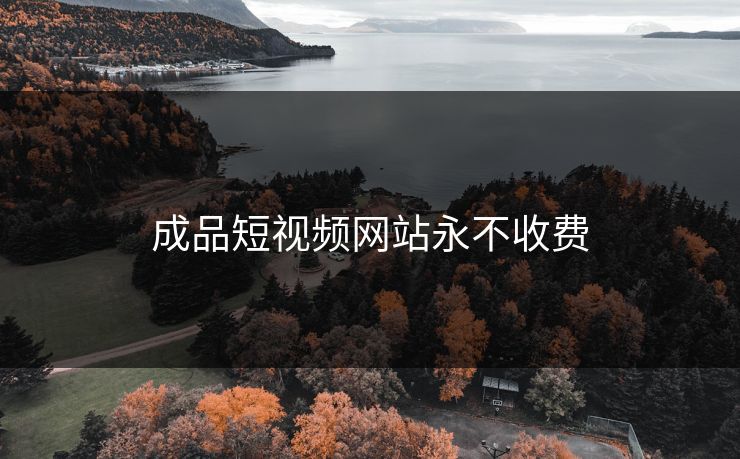 成品短视频网站永不收费