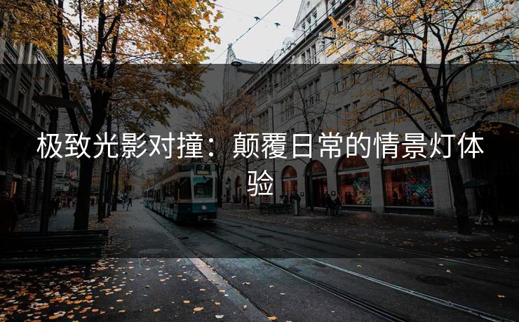 极致光影对撞：颠覆日常的情景灯体验