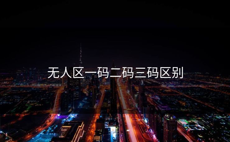 无人区一码二码三码区别