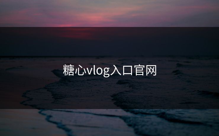 糖心vlog入口官网 糖心vlog入口官网